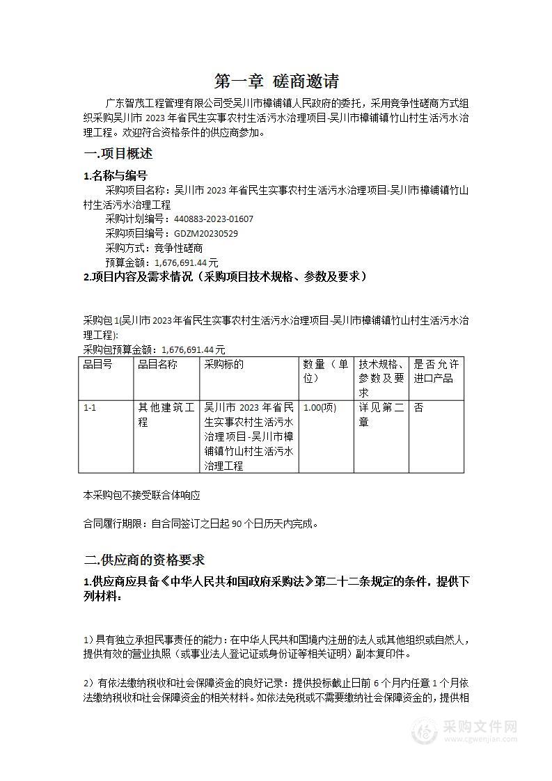 吴川市2023年省民生实事农村生活污水治理项目-吴川市樟铺镇竹山村生活污水治理工程