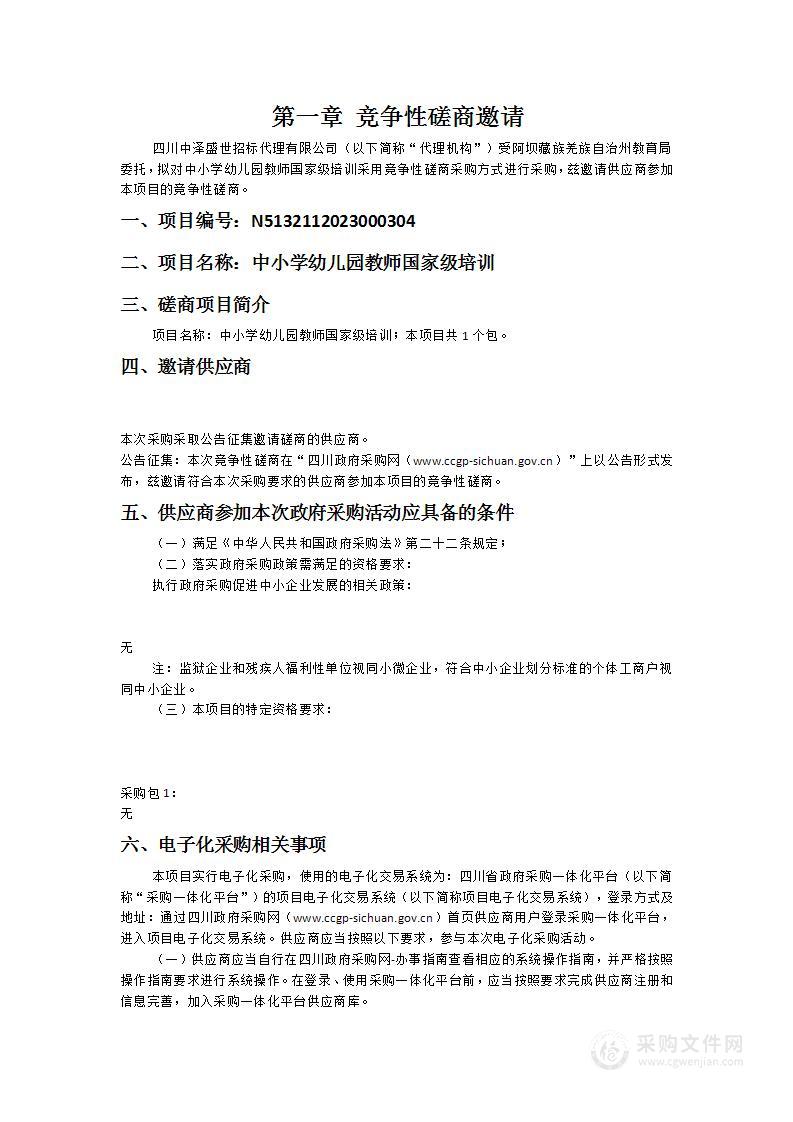 阿坝藏族羌族自治州教育局中小学幼儿园教师国家级培训