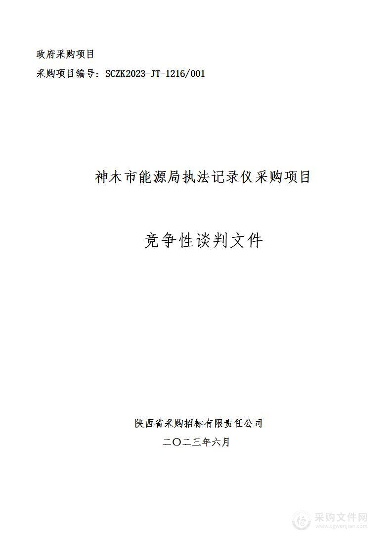 神木市能源局执法记录仪采购项目