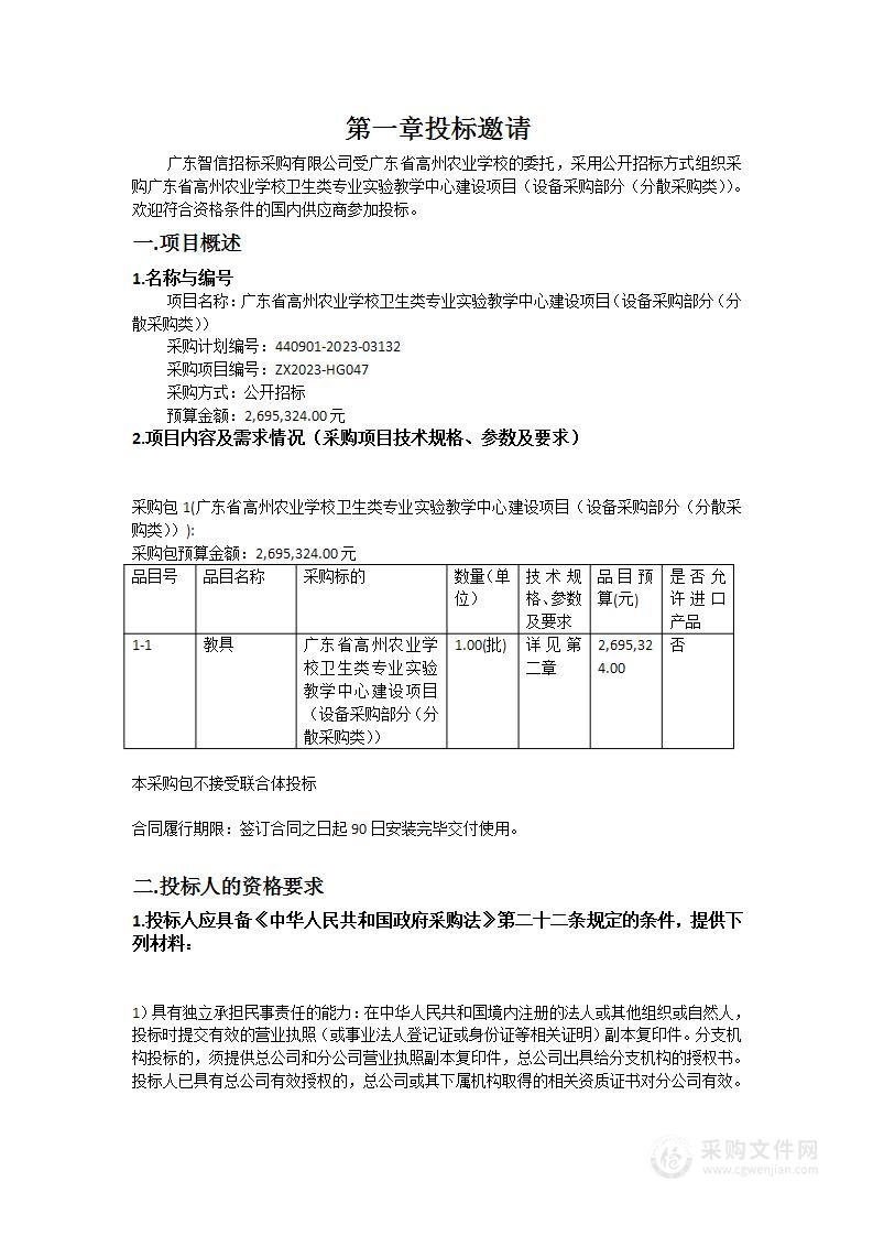 广东省高州农业学校卫生类专业实验教学中心建设项目（设备采购部分（分散采购类））