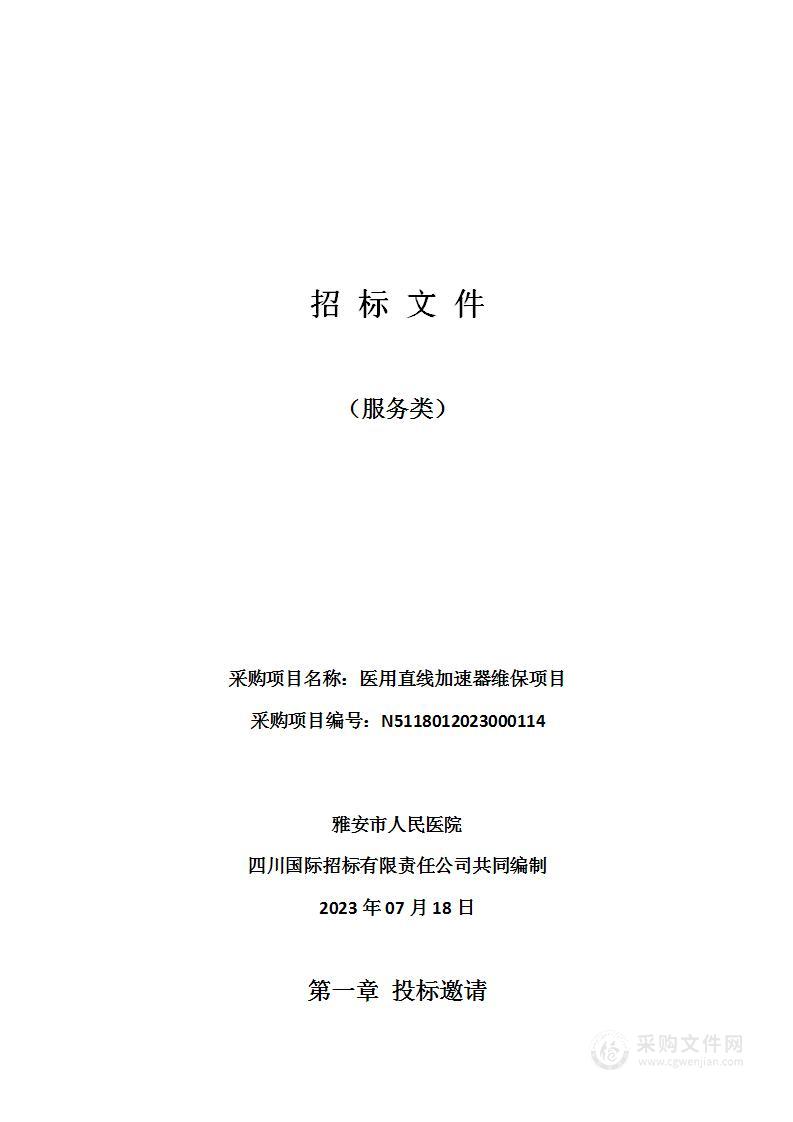 雅安市人民医院医用直线加速器维保项目