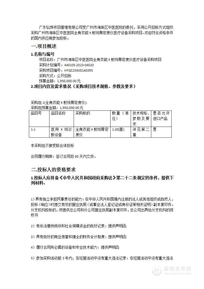 广州市海珠区中医医院全身双能X射线骨密度仪医疗设备采购项目