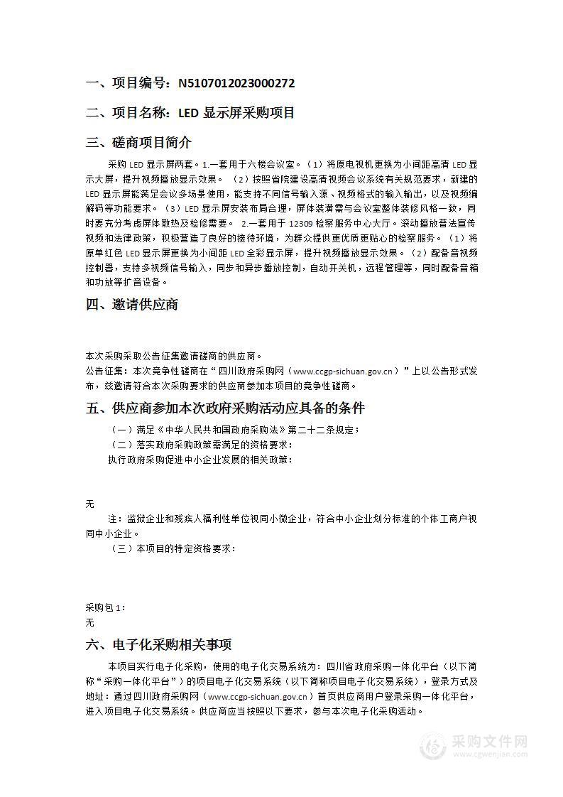 梓潼县人民检察院LED显示屏采购项目