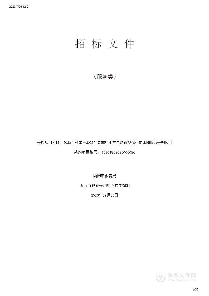 2023年秋季—2025年春季中小学生防近视作业本印刷服务采购项目