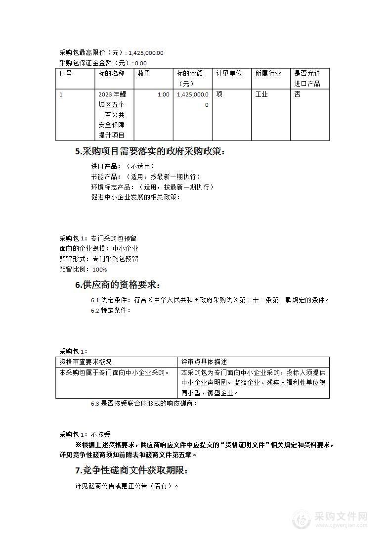 2023年鲤城区五个一百公共安全保障提升项目