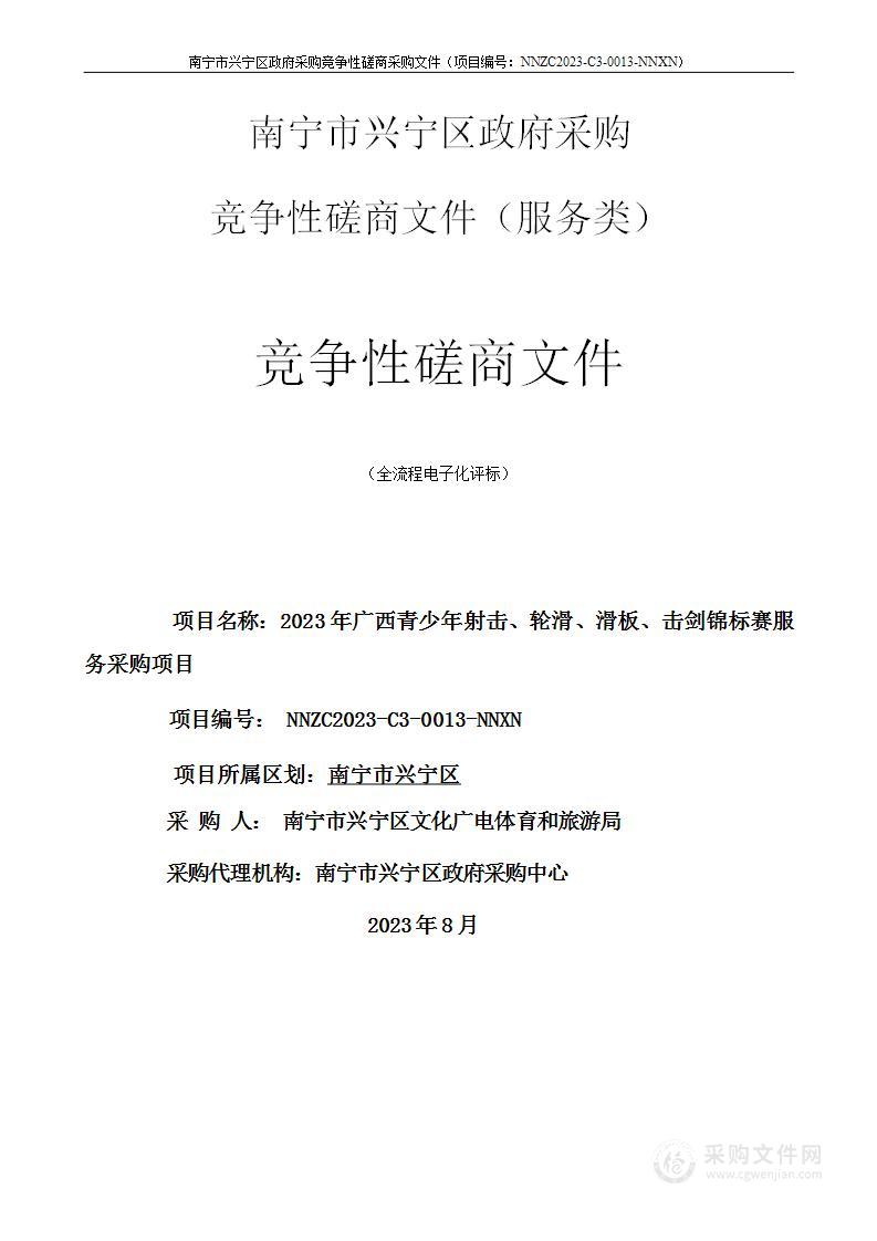 2023年广西青少年射击、轮滑、滑板、击剑锦标赛服务采购项目