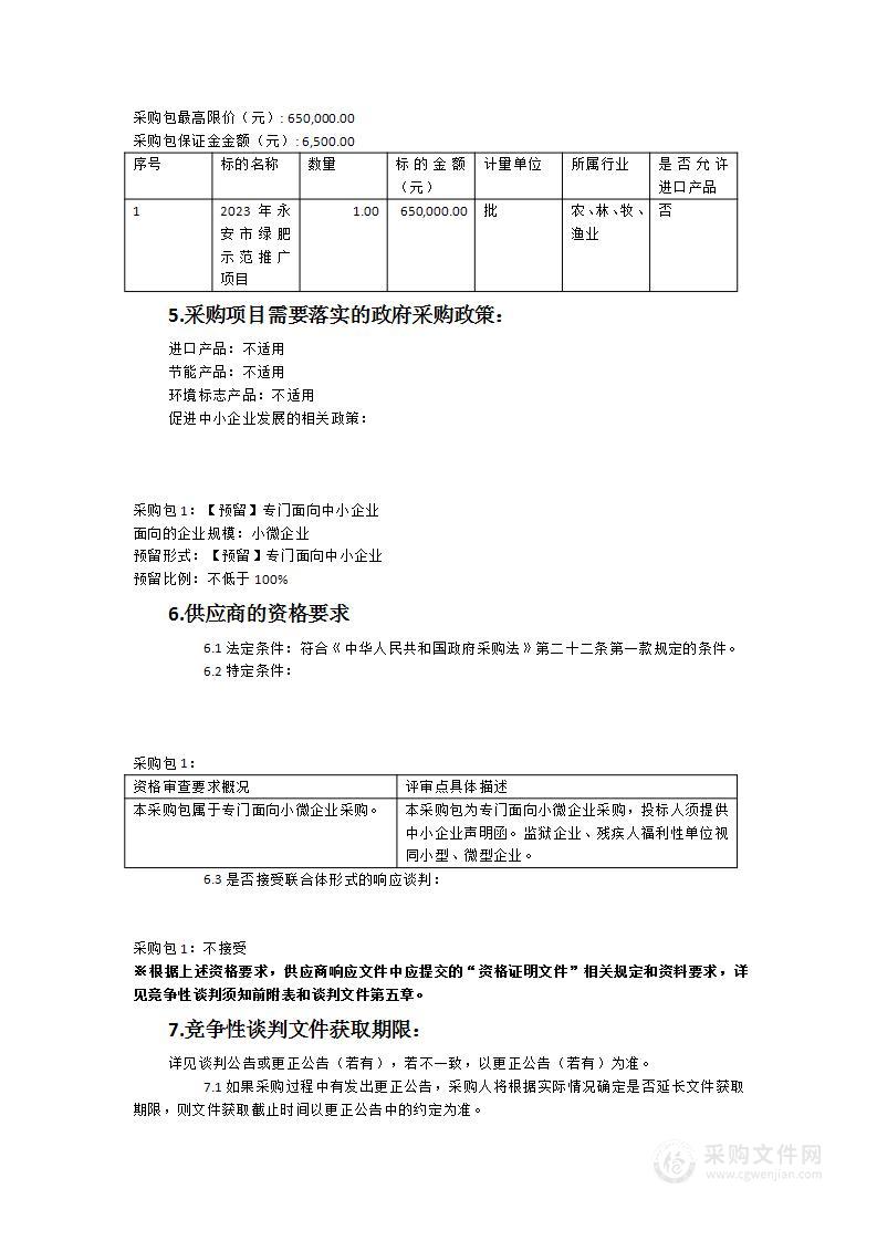 2023年永安市绿肥示范推广项目