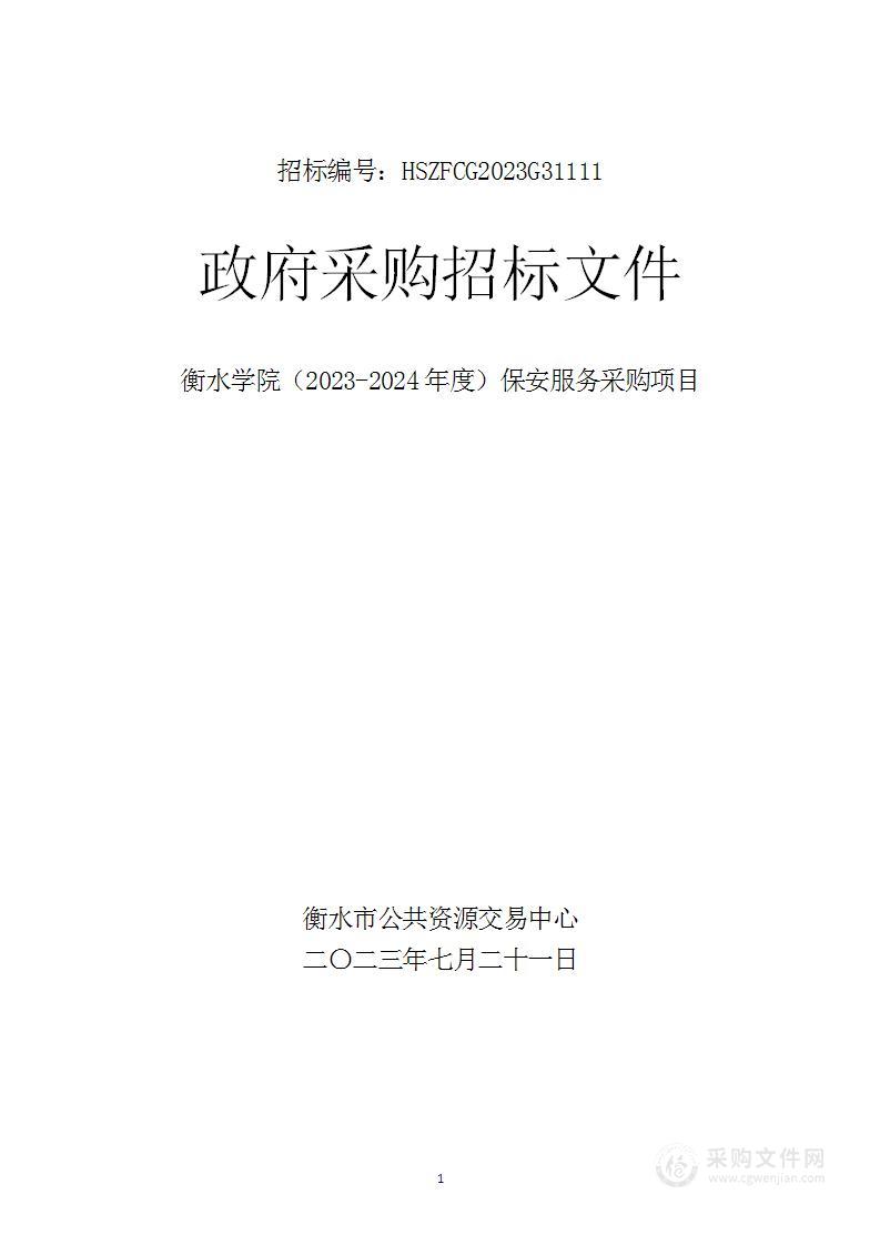 衡水学院（2023-2024年度）保安服务采购项目