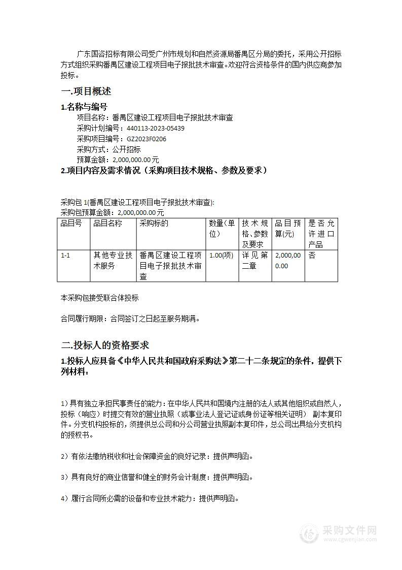 番禺区建设工程项目电子报批技术审查