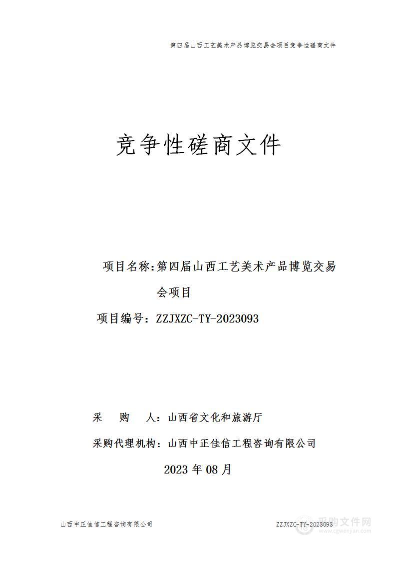 第四届山西工艺美术产品博览交易会项目