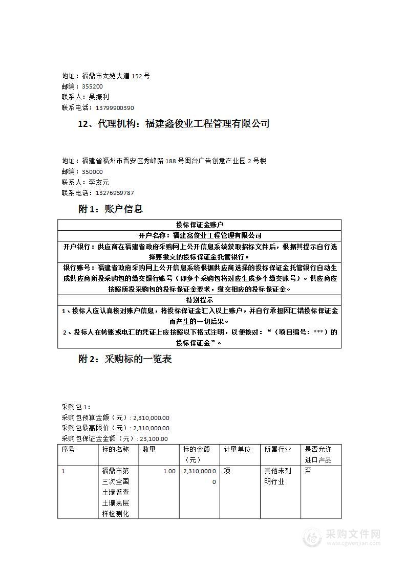 福鼎市第三次全国土壤普查土壤表层样检测化验项目