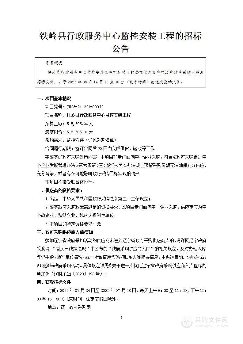 铁岭县行政服务中心监控安装工程