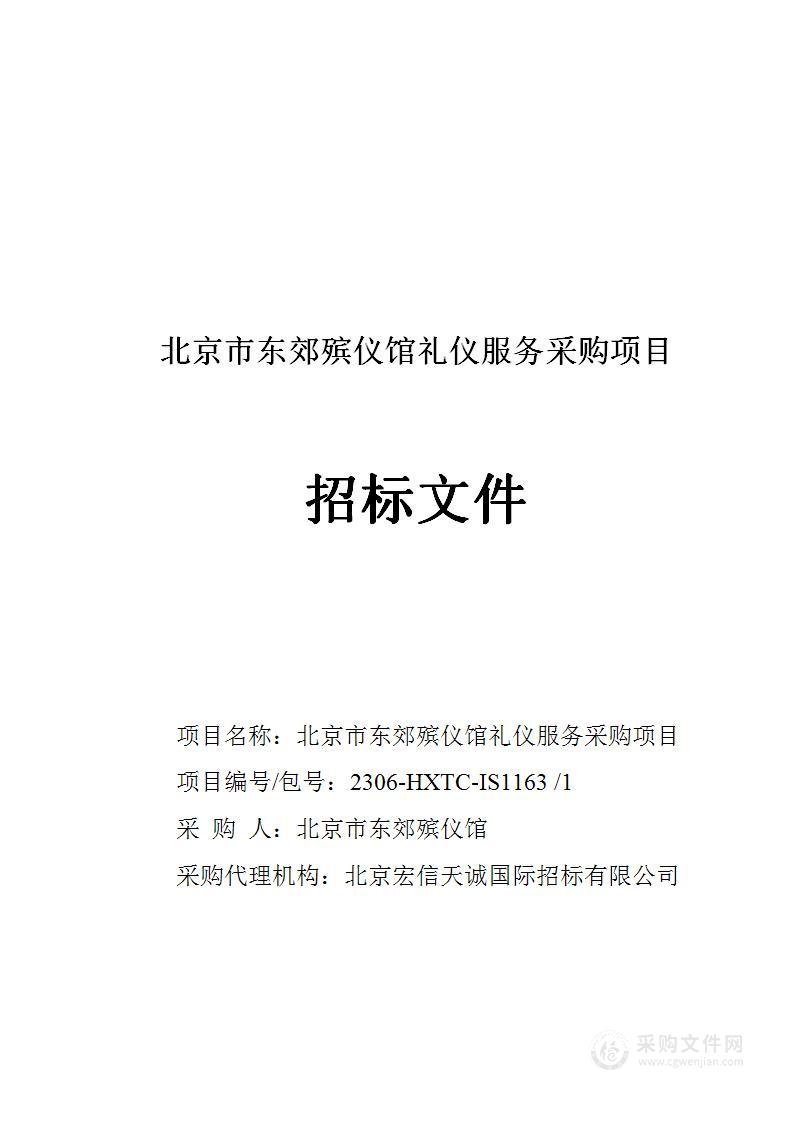 北京市东郊殡仪馆礼仪服务采购项目