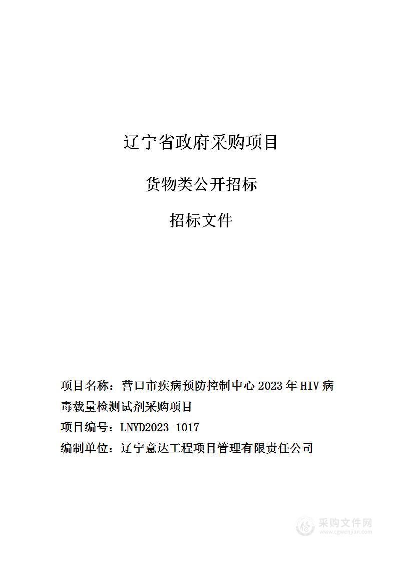 营口市疾病预防控制中心2023年HIV病毒载量检测试剂采购项目