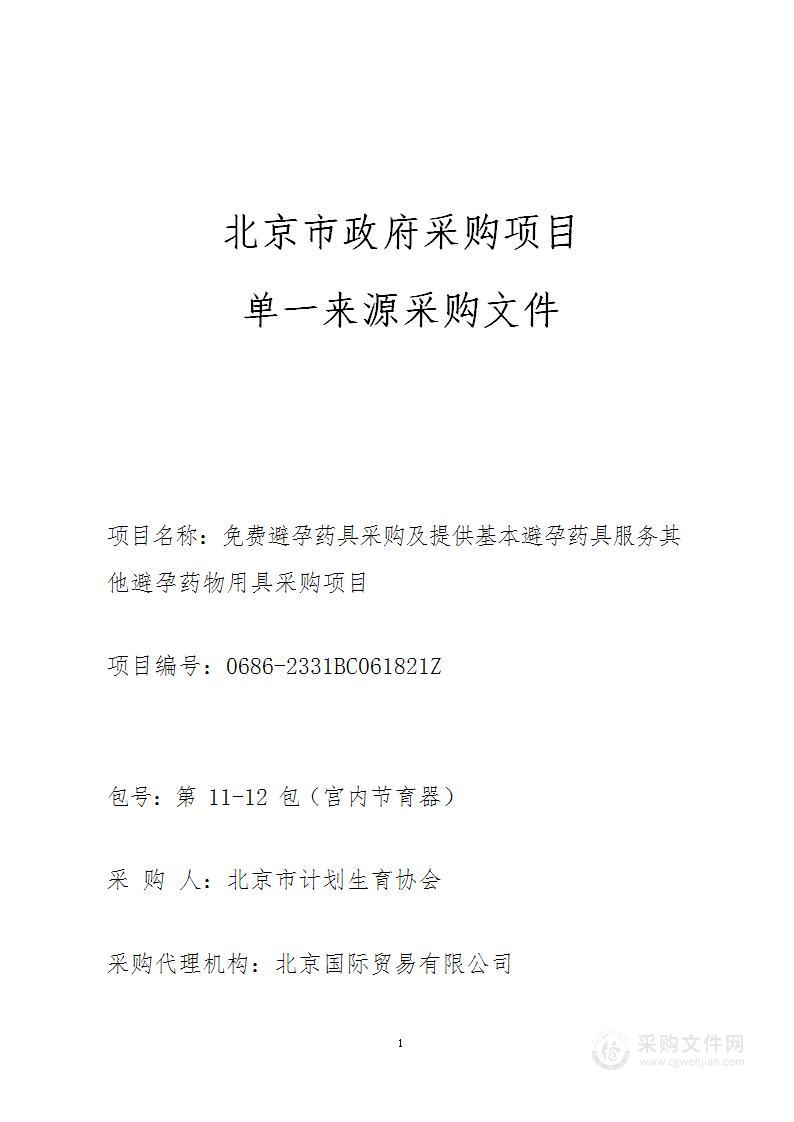 免费避孕药具采购及提供基本避孕药具服务其他避孕药物用具采购项目（第11包）