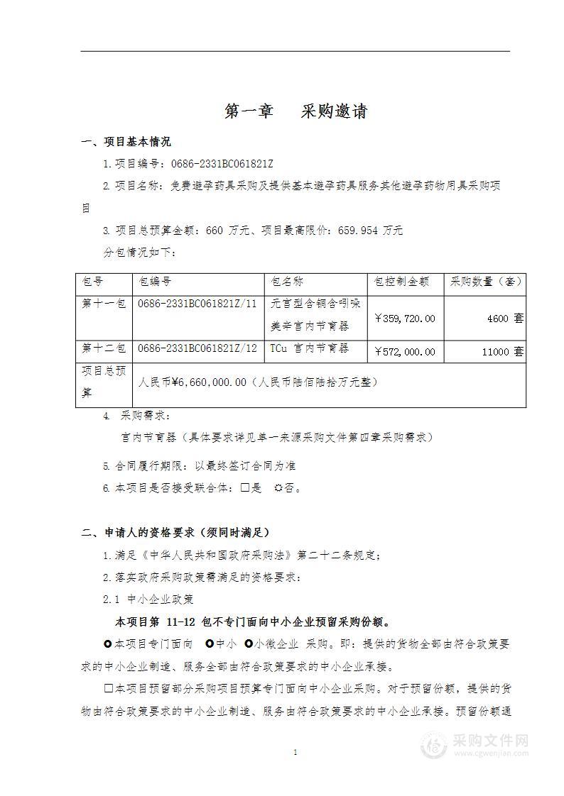 免费避孕药具采购及提供基本避孕药具服务其他避孕药物用具采购项目（第11包）