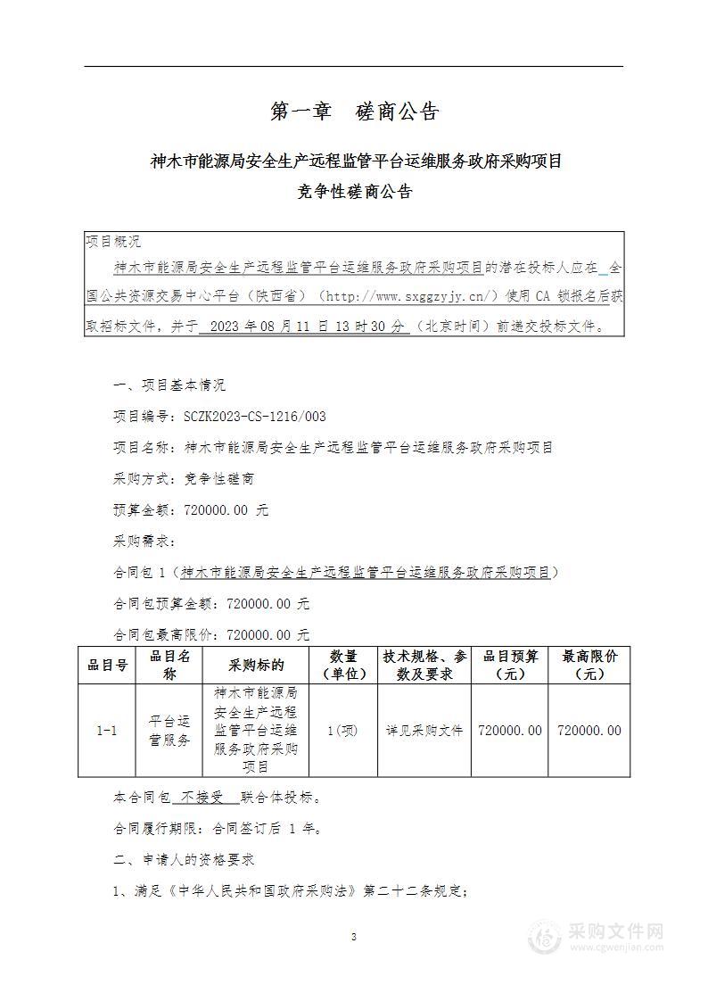 神木市能源局安全生产远程监管平台运维服务政府采购项目