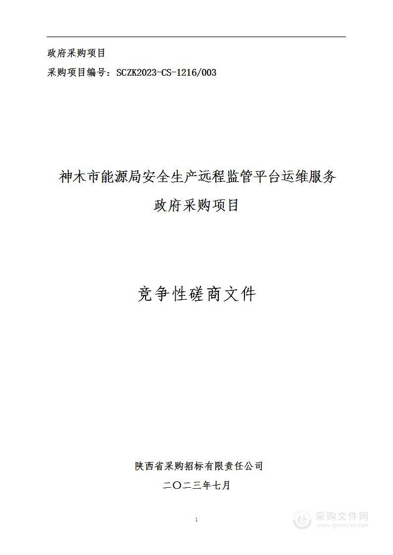 神木市能源局安全生产远程监管平台运维服务政府采购项目