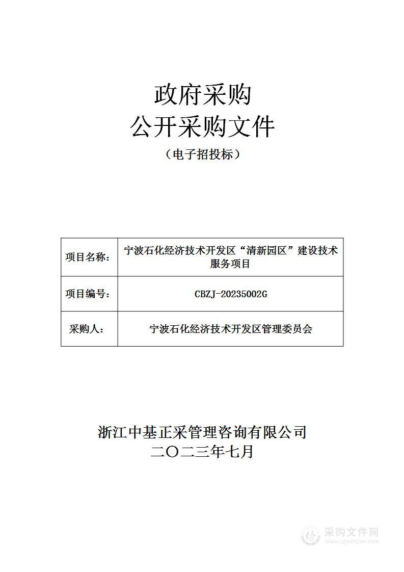 宁波石化经济技术开发区“清新园区”建设技术服务项目