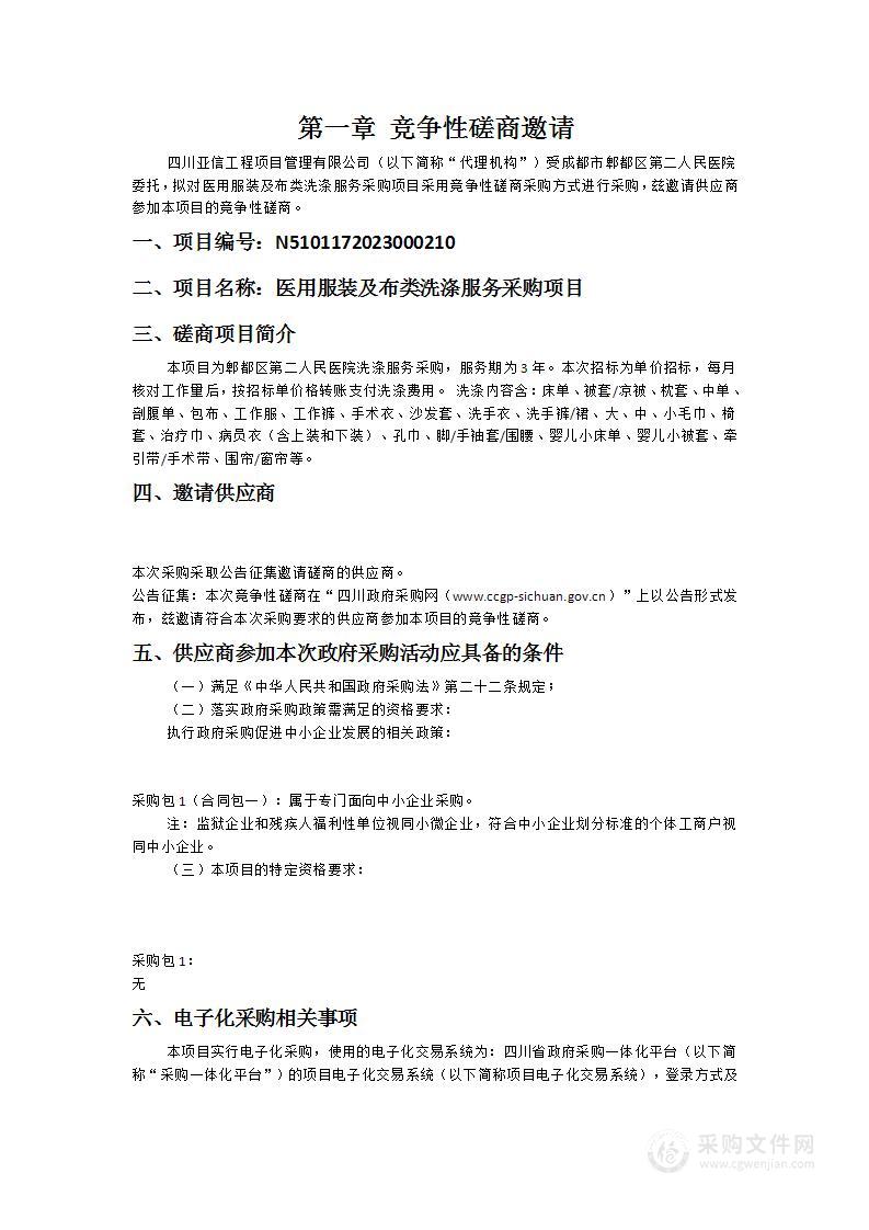 成都市郫都区第二人民医院医用服装及布类洗涤服务采购项目