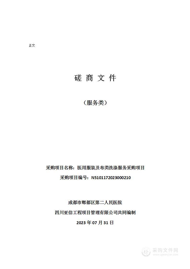 成都市郫都区第二人民医院医用服装及布类洗涤服务采购项目