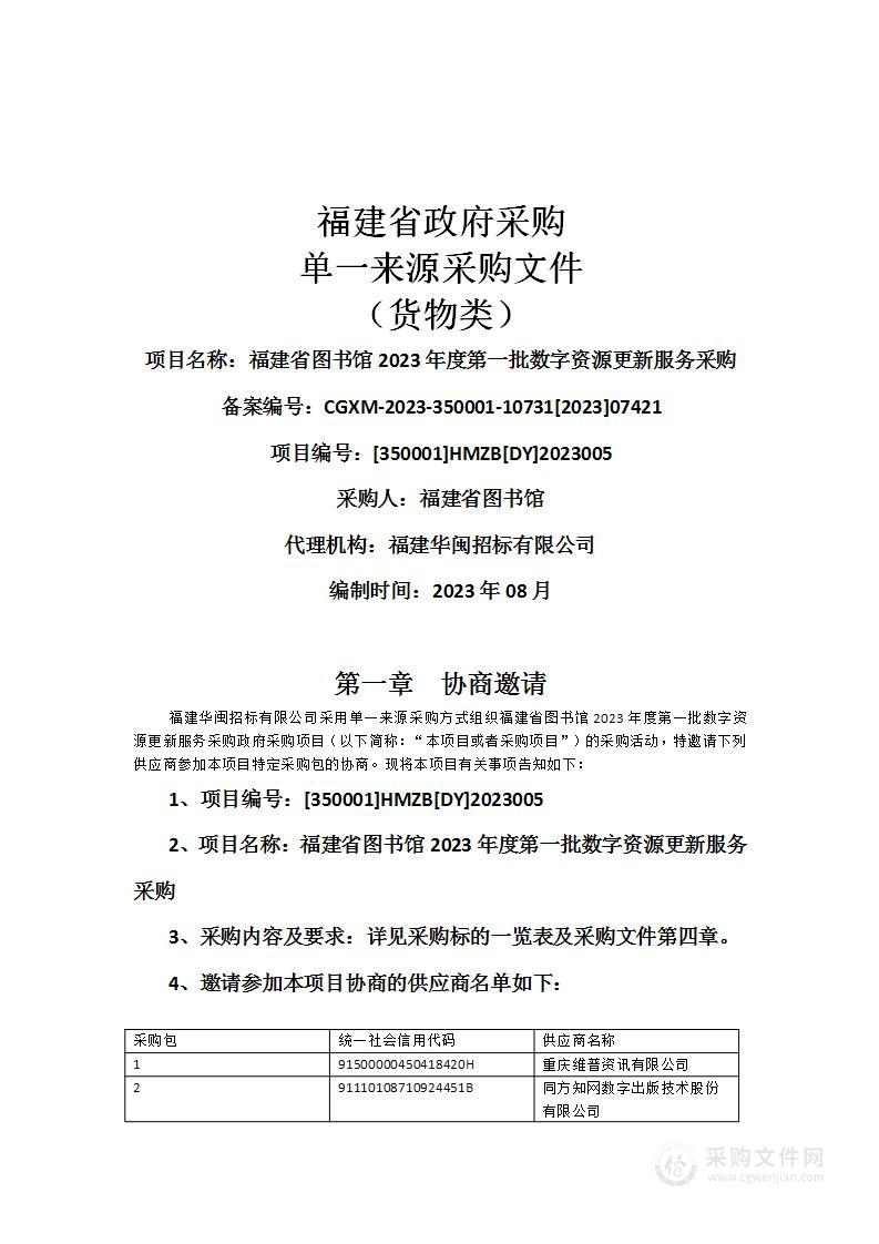 福建省图书馆2023年度第一批数字资源更新服务采购