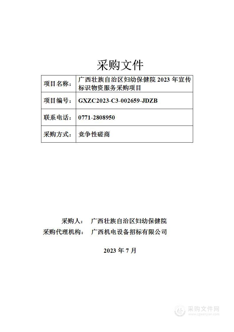 广西壮族自治区妇幼保健院2023年宣传标识物资服务采购项目