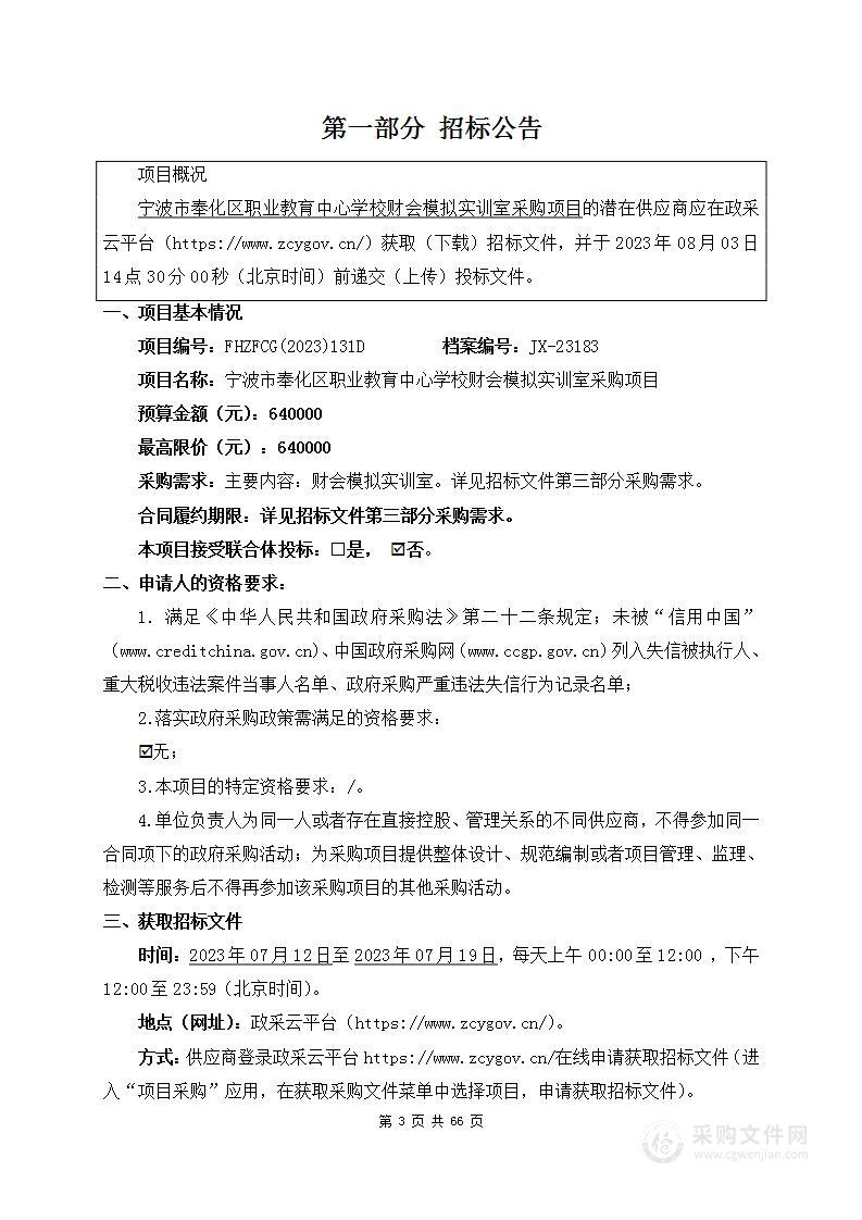 宁波市奉化区职业教育中心学校财会模拟实训室采购项目