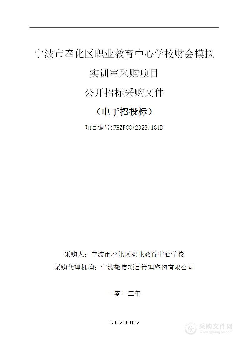 宁波市奉化区职业教育中心学校财会模拟实训室采购项目