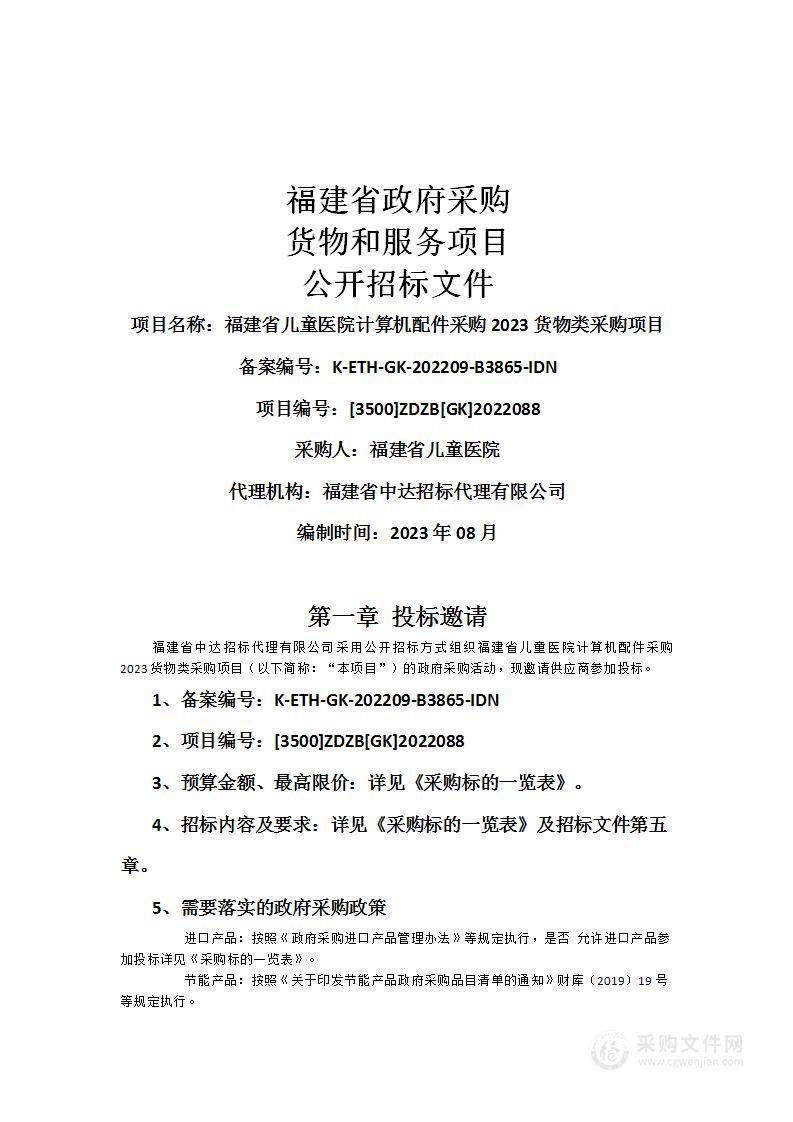 福建省儿童医院计算机配件采购2023货物类采购项目