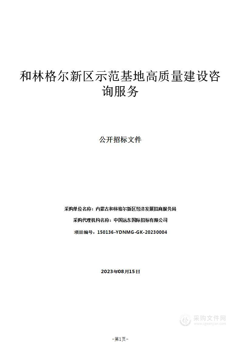 和林格尔新区示范基地高质量建设咨询服务