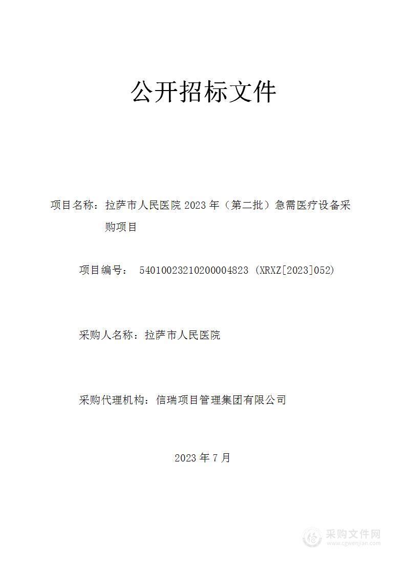 拉萨市人民医院2023年（第二批）急需医疗设备采购项目