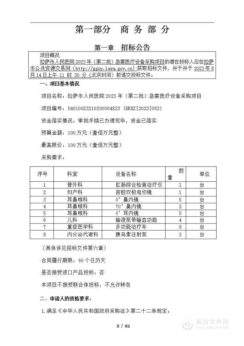 拉萨市人民医院2023年（第二批）急需医疗设备采购项目