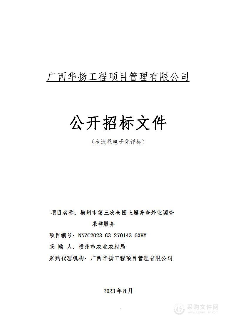 横州市第三次全国土壤普查外业调查采样服务