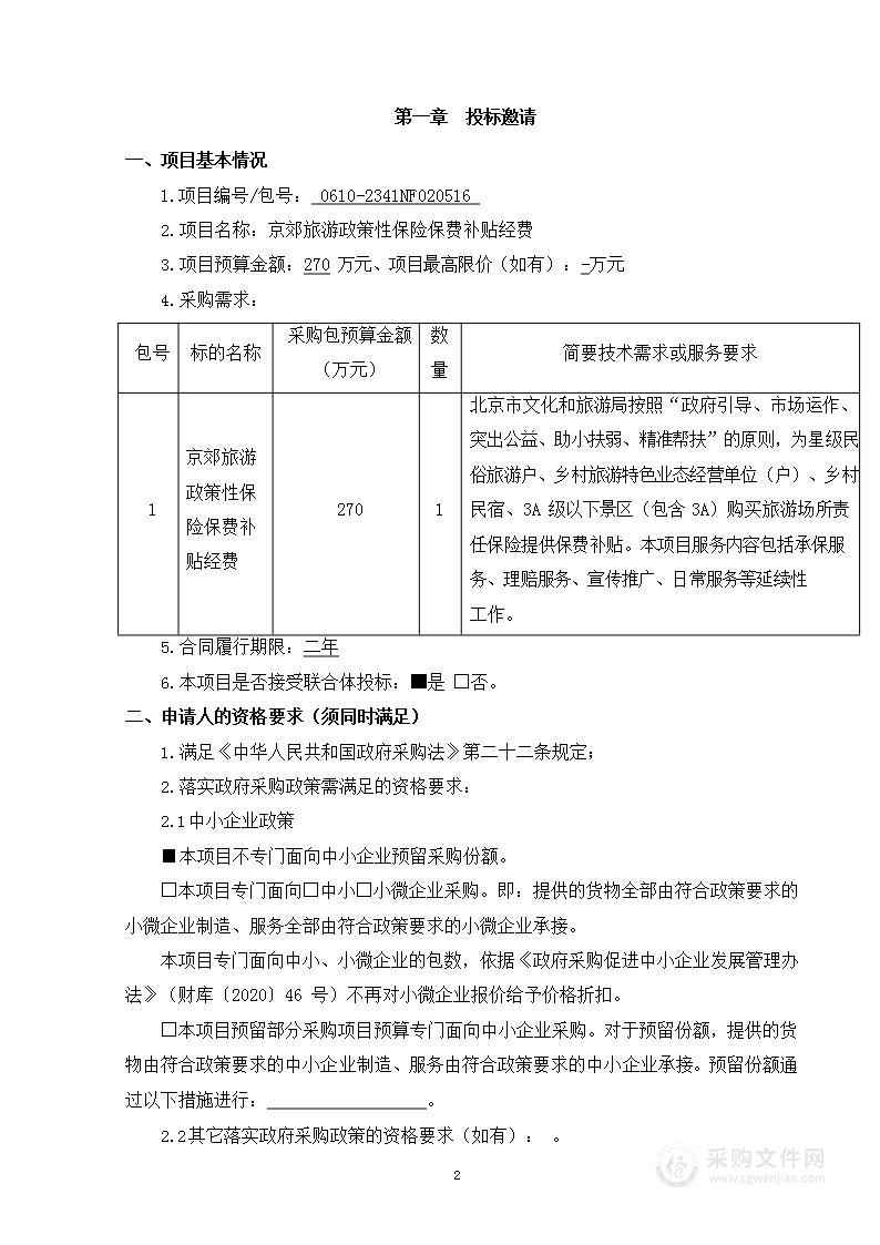 京郊旅游政策性保险保费补贴经费项目