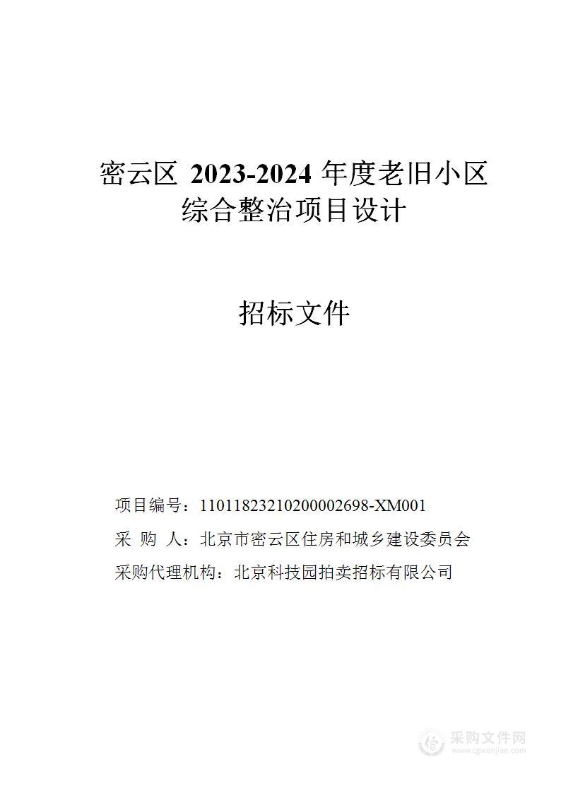 密云区2023-2024年度老旧小区综合整治项目设计