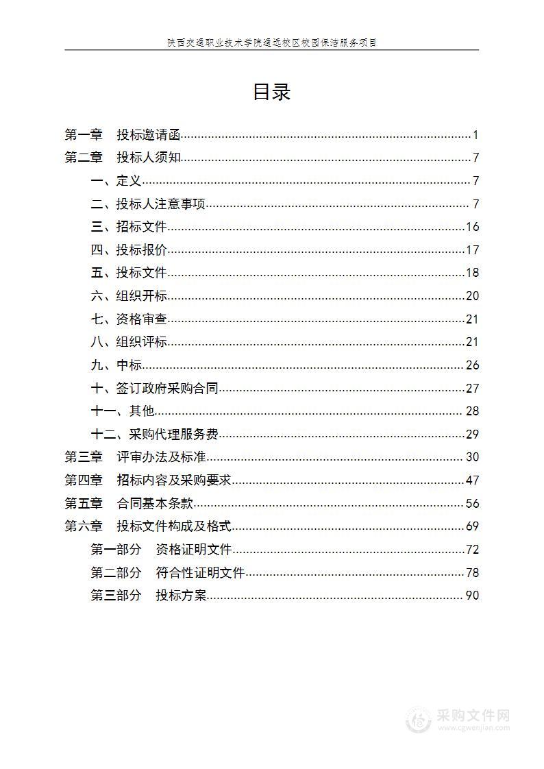 陕西交通职业技术学院通远校区校园保洁服务项目