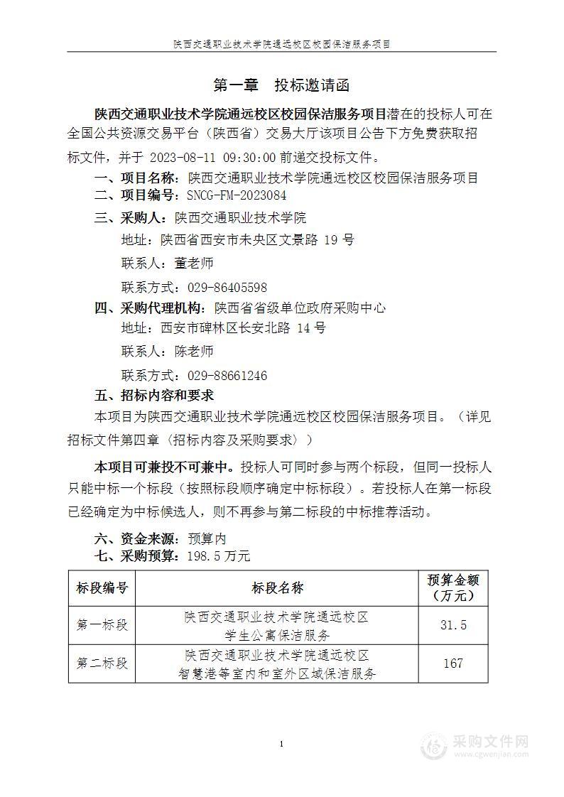 陕西交通职业技术学院通远校区校园保洁服务项目