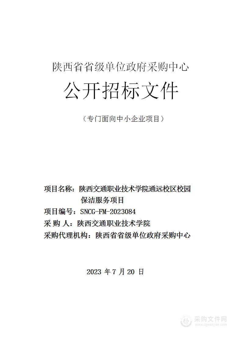 陕西交通职业技术学院通远校区校园保洁服务项目