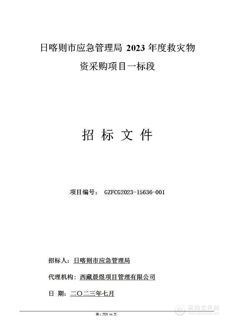 日喀则市应急管理局2023年度救灾物资采购项目一标段