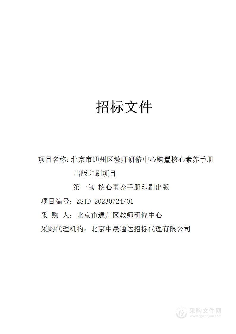 北京市通州区教师研修中心购置核心素养手册出版印刷项目（第一包）