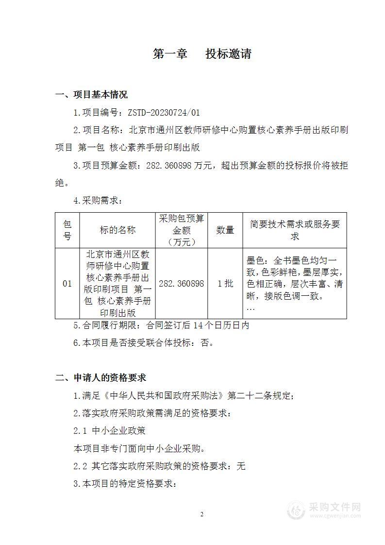 北京市通州区教师研修中心购置核心素养手册出版印刷项目（第一包）