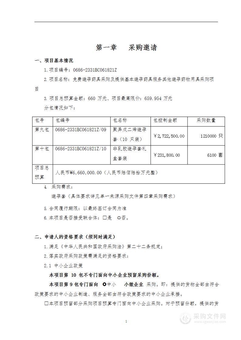 免费避孕药具采购及提供基本避孕药具服务其他避孕药物用具采购项目（第10包）