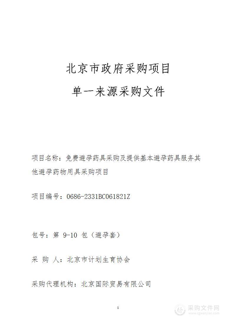 免费避孕药具采购及提供基本避孕药具服务其他避孕药物用具采购项目（第10包）