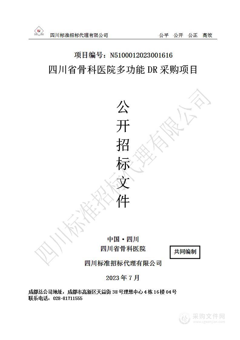 四川省骨科医院多功能DR采购项目