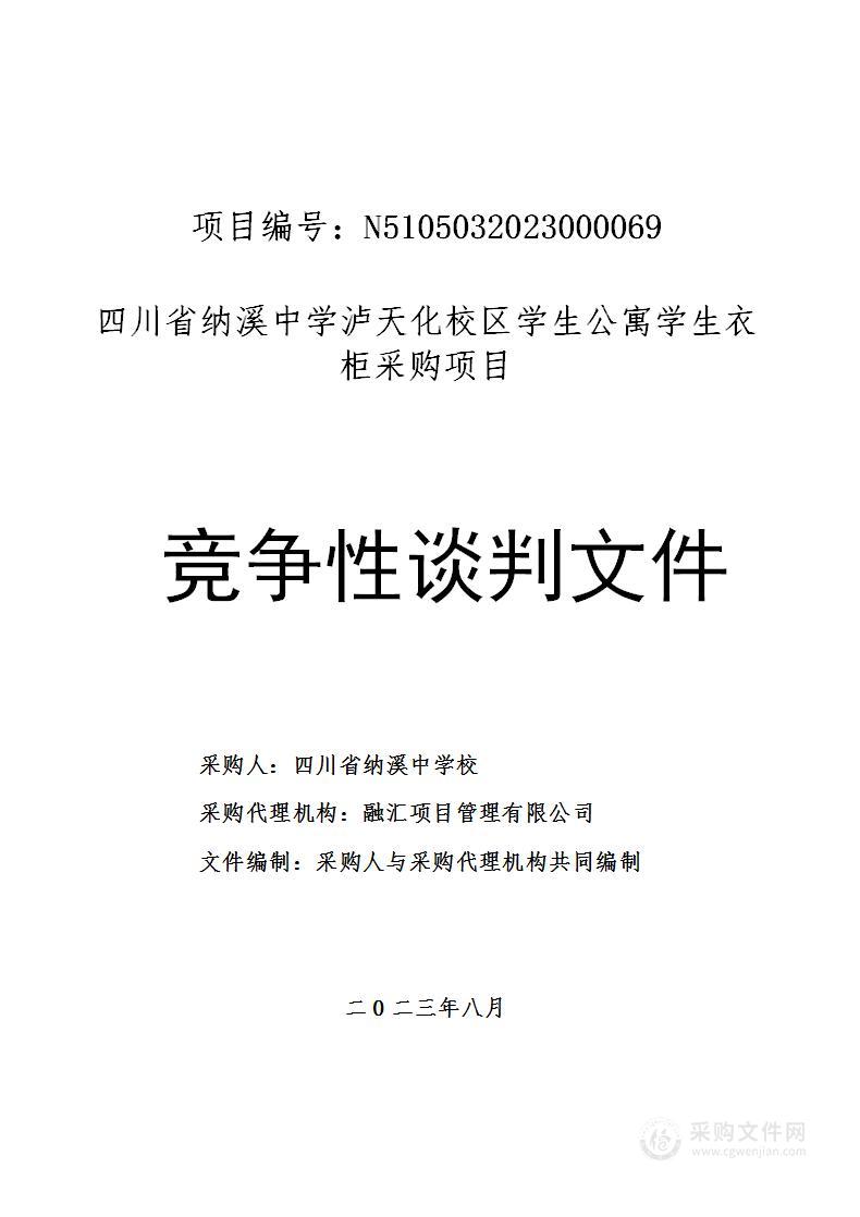 四川省纳溪中学泸天化校区学生公寓学生衣柜采购项目