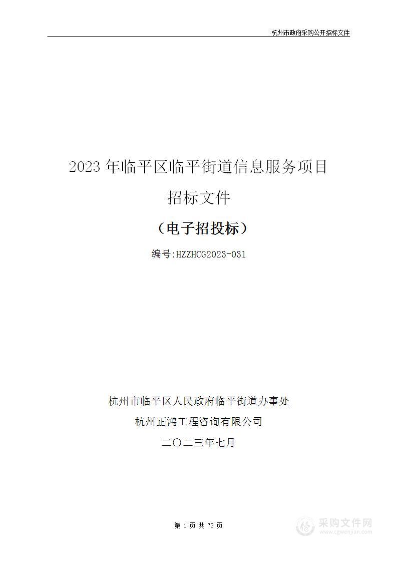 2023年临平区临平街道信息服务项目