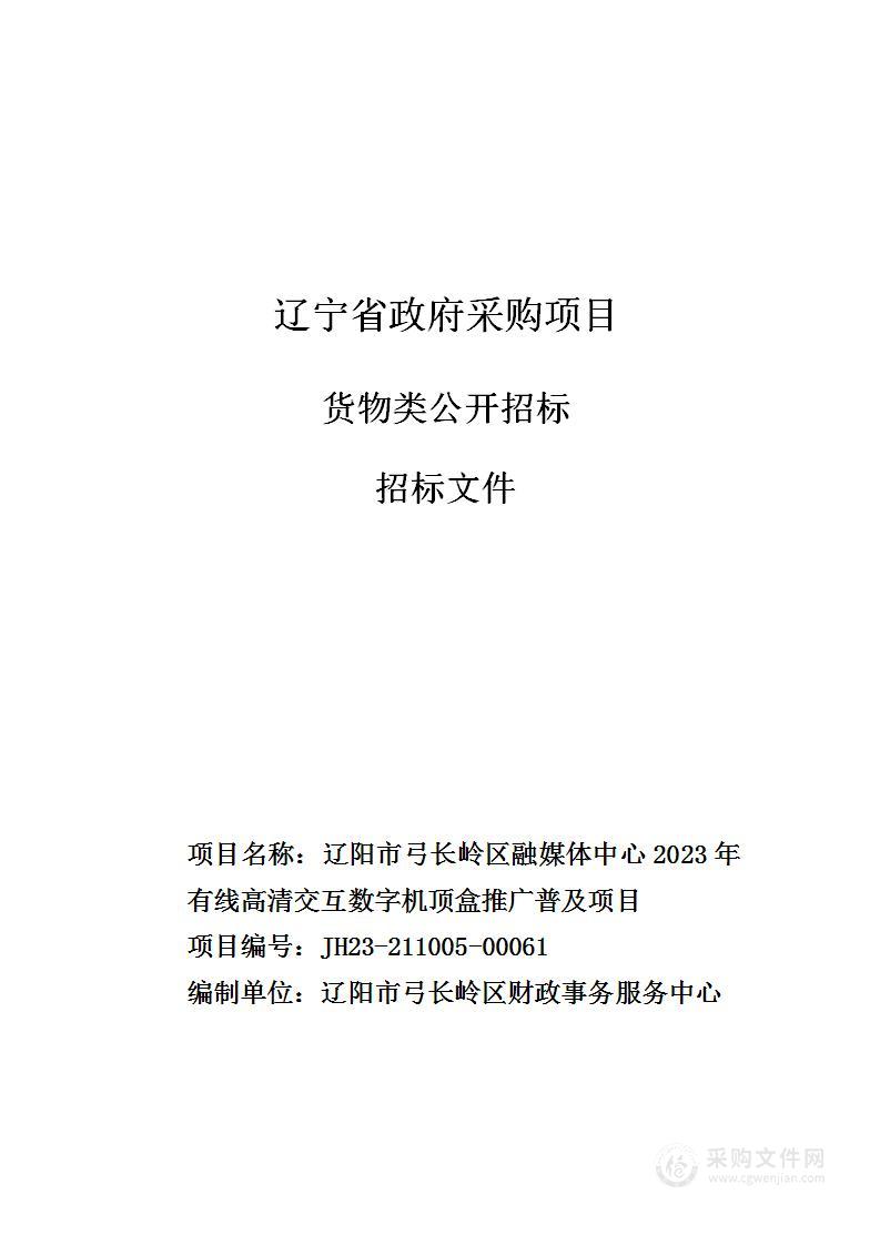 辽阳市弓长岭区融媒体中心2023年有线高清交互数字机顶盒推广普及项目