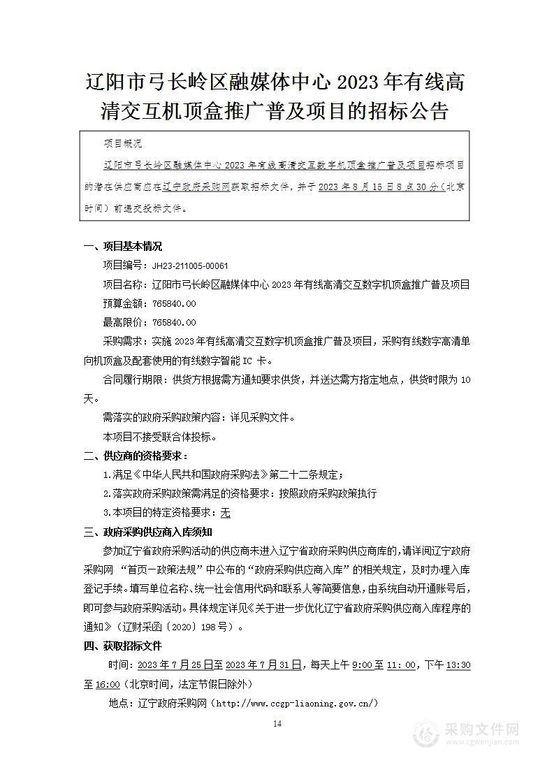 辽阳市弓长岭区融媒体中心2023年有线高清交互数字机顶盒推广普及项目