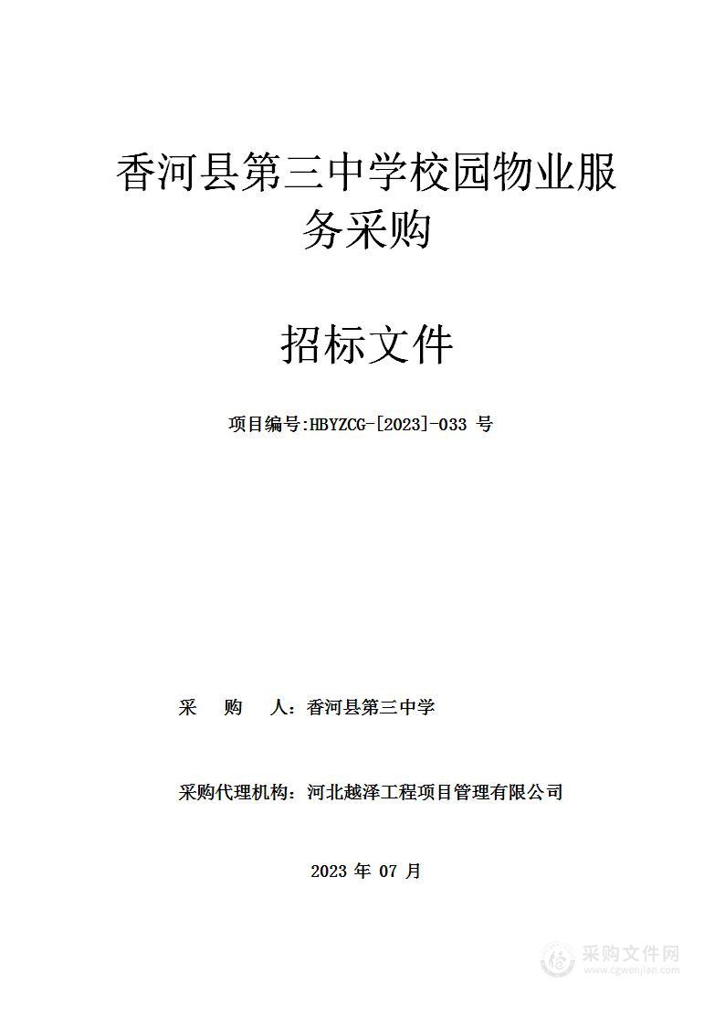 香河县第三中学香河县第三中学校园物业服务采购